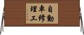 自動車修理工 Horizontal Wall Scroll