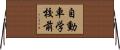 自動車学校前 Horizontal Wall Scroll