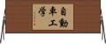 自動車工学 Horizontal Wall Scroll