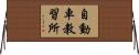 自動車教習所 Horizontal Wall Scroll
