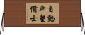 自動車整備士 Horizontal Wall Scroll