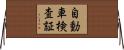 自動車検査証 Horizontal Wall Scroll