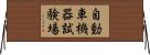 自動車機器試験場 Horizontal Wall Scroll