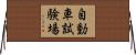 自動車試験場 Horizontal Wall Scroll