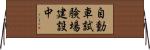 自動車試験場建設中 Horizontal Wall Scroll