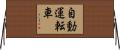 自動運転車 Horizontal Wall Scroll