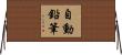 自動鉛筆 Horizontal Wall Scroll