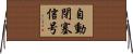 自動閉塞信号 Horizontal Wall Scroll