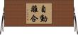 自動離合 Horizontal Wall Scroll