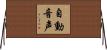 自動音声 Horizontal Wall Scroll