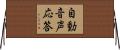 自動音声応答 Horizontal Wall Scroll