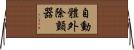自動體外除顫器 Horizontal Wall Scroll