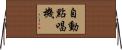 自動點唱機 Horizontal Wall Scroll