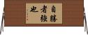 Conquering Yourself is a Sign of Strength Horizontal Wall Scroll