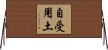 自受用土 Horizontal Wall Scroll