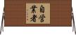 自営業者 Horizontal Wall Scroll