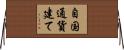 自国通貨建て Horizontal Wall Scroll