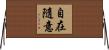 自在隨意 Horizontal Wall Scroll