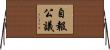 自報公議 Horizontal Wall Scroll