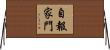 自報家門 Horizontal Wall Scroll