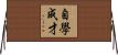 自學成才 Horizontal Wall Scroll