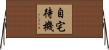 自宅待機 Horizontal Wall Scroll