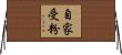 自家受粉 Horizontal Wall Scroll