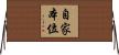 自家本位 Horizontal Wall Scroll