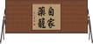 自家薬籠 Horizontal Wall Scroll