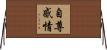自尊感情 Horizontal Wall Scroll