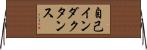 自己インダクタンス Horizontal Wall Scroll