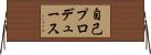 自己プロデュース Horizontal Wall Scroll