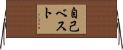 自己ベスト Horizontal Wall Scroll