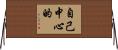 自己中心的 Horizontal Wall Scroll