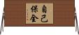 自己保全 Horizontal Wall Scroll