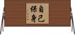 自己保身 Horizontal Wall Scroll