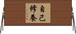 自己修養 Horizontal Wall Scroll