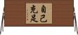 自己充足 Horizontal Wall Scroll