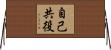 自己共役 Horizontal Wall Scroll