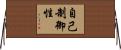 自己制御性 Horizontal Wall Scroll
