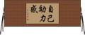 自己効力感 Horizontal Wall Scroll