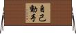 自己動手 Horizontal Wall Scroll