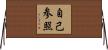 自己参照 Horizontal Wall Scroll