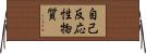 自己反応性物質 Horizontal Wall Scroll