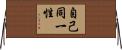 自己同一性 Horizontal Wall Scroll