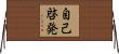 自己啓発 Horizontal Wall Scroll