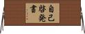 自己啓発書 Horizontal Wall Scroll