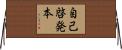 自己啓発本 Horizontal Wall Scroll