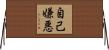 自己嫌悪 Horizontal Wall Scroll