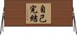 自己完結 Horizontal Wall Scroll